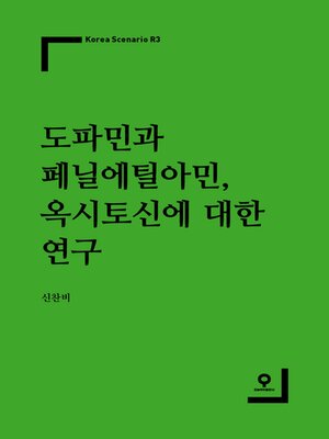 cover image of 도파민과 페닐에틸아민, 옥시토신에 대한 연구